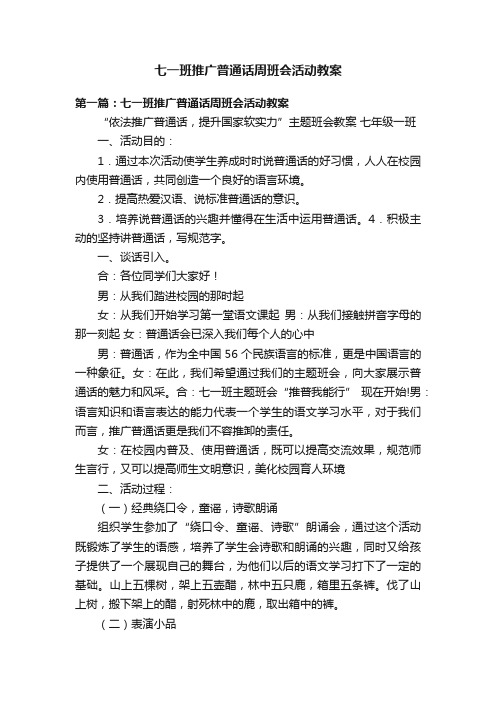 七一班推广普通话周班会活动教案