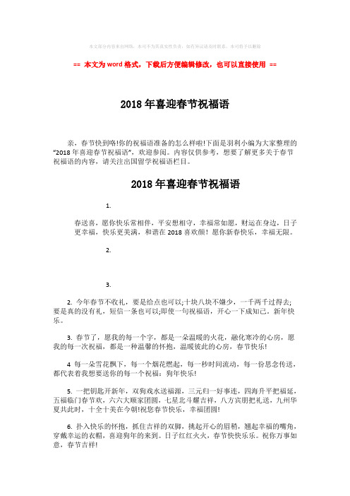 【最新2018】2018年喜迎春节祝福语-精选word文档 (6页)