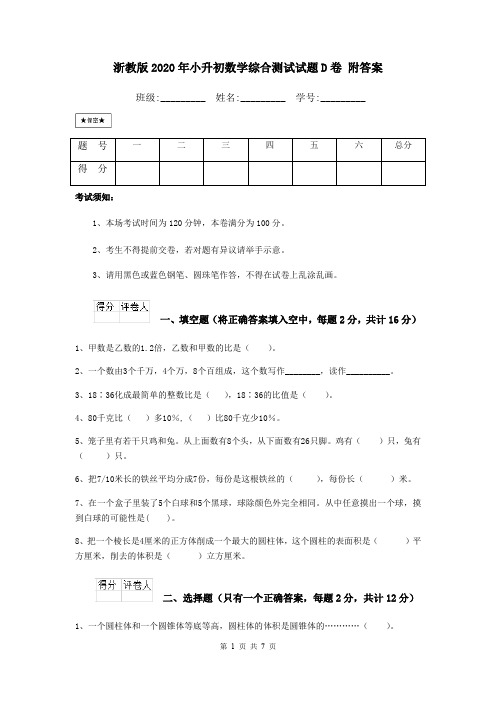 浙教版2020年小升初数学综合测试试题D卷 附答案