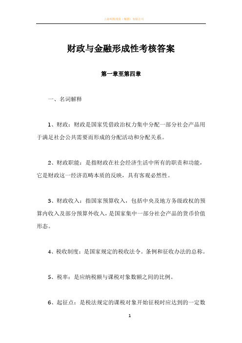 财政与金融形成性考核答案