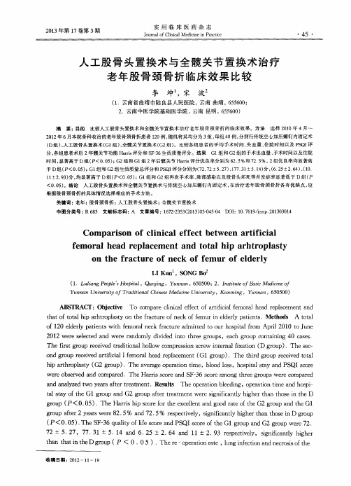 人工股骨头置换术与全髋关节置换术治疗老年股骨颈骨折临床效果比较