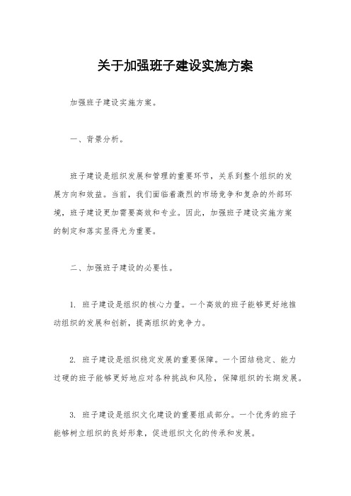 关于加强班子建设实施方案