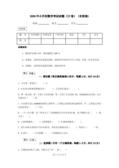 2020年小升初数学考试试题(II卷) (含答案)