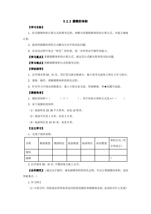 新人教版六年级下册3.2.2圆锥的体积导学案