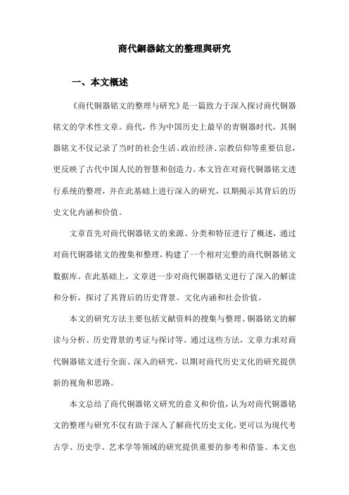 商代铜器铭文的整理与研究