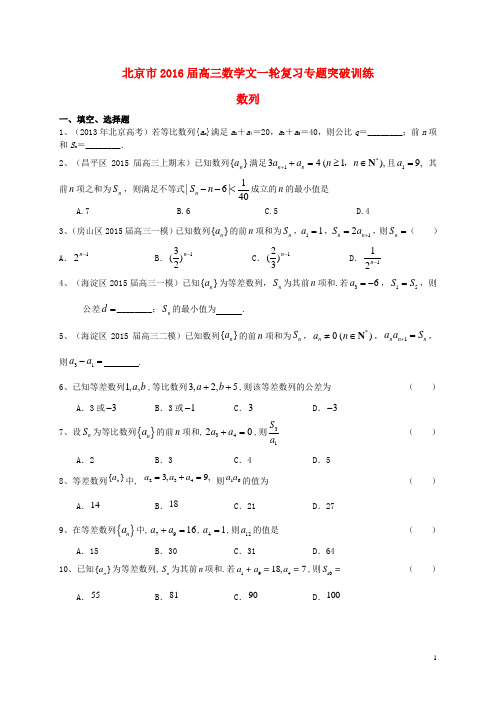 北京市2016届高三数学一轮复习专题突破训练数列文