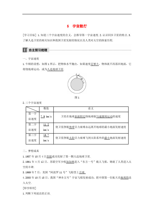 高中物理 第六章 万有引力与航天 5 宇宙航行教学案 新人教版必修2
