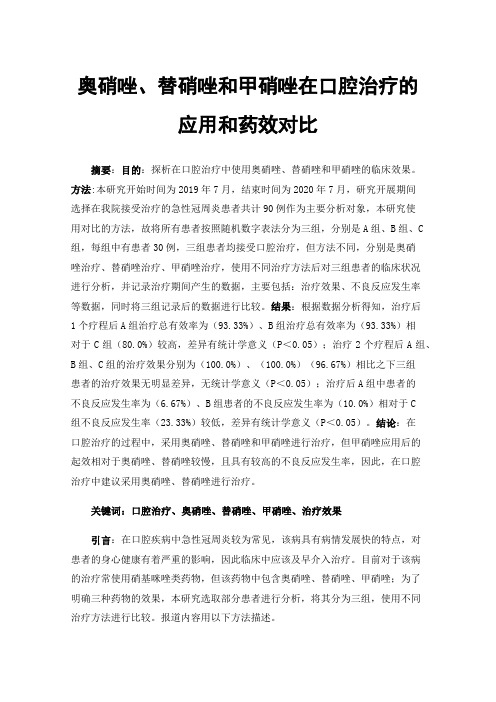 奥硝唑、替硝唑和甲硝唑在口腔治疗的应用和药效对比