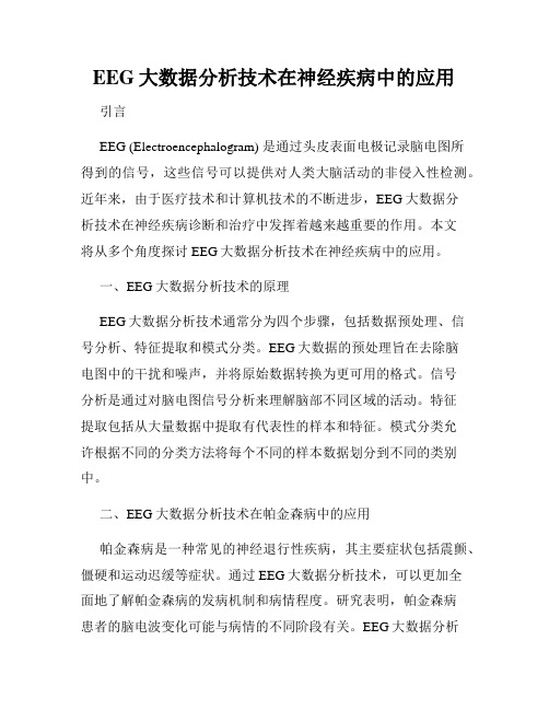 EEG大数据分析技术在神经疾病中的应用