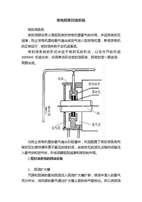 发电机密封油系统