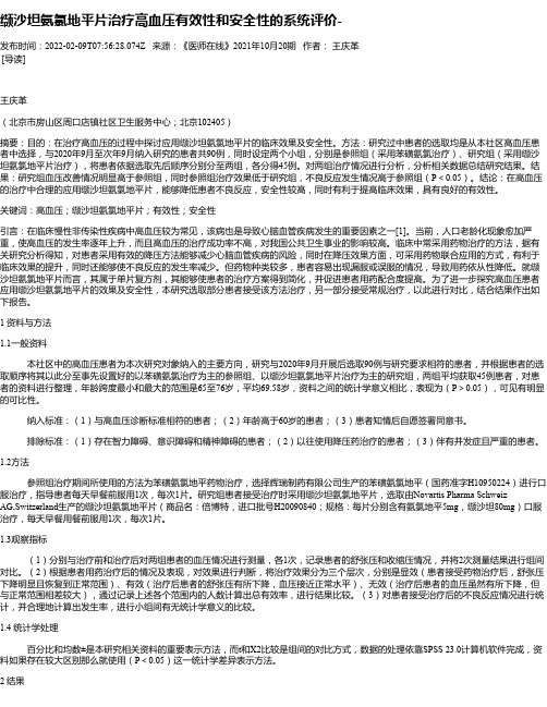 缬沙坦氨氯地平片治疗高血压有效性和安全性的系统评价-