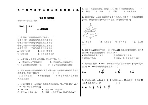 高中数学必修二经典练习题