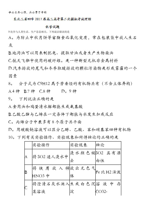 东北三省四市2017届高三高考第二次模拟考试理综-化学试题含答案