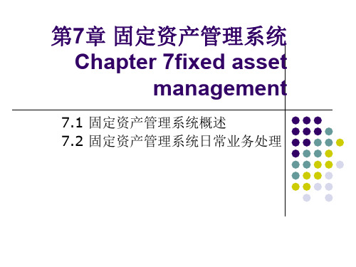 ERP会计电算化第7章固定资产管理