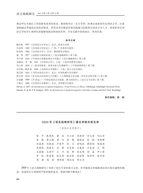 2020年《语言战略研究》匿名审稿专家名单