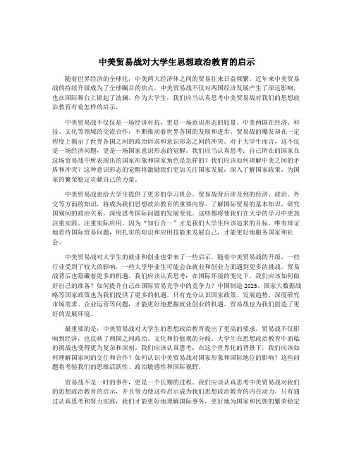 中美贸易战对大学生思想政治教育的启示