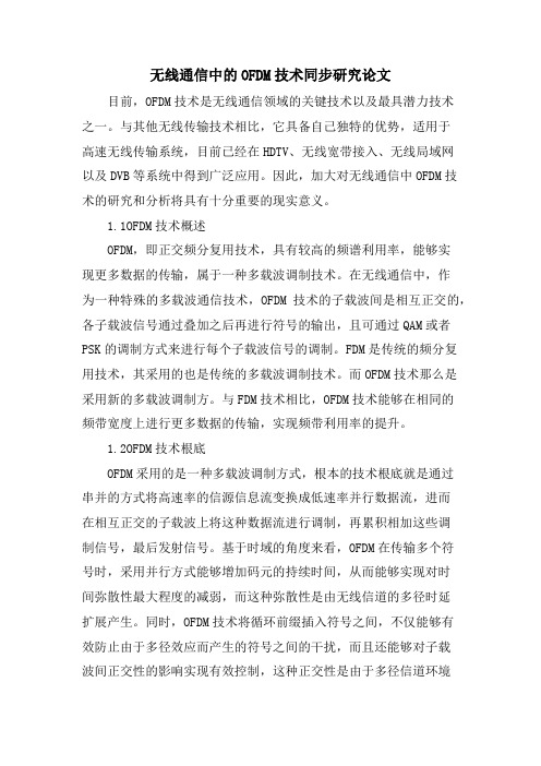 无线通信中的OFDM技术同步研究论文