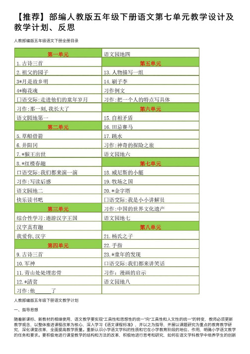 【推荐】部编人教版五年级下册语文第七单元教学设计及教学计划、反思