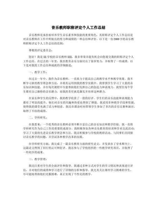 音乐教师职称评定个人工作总结