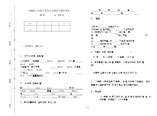 部编版三年级下册语文竞赛综合期末试卷.docx