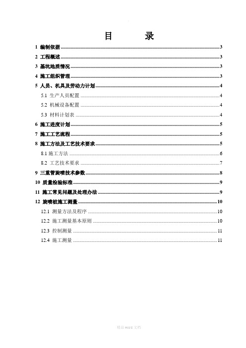 旋喷土体加固施工方案