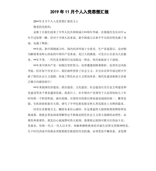 2019年11月个人入党思想汇报