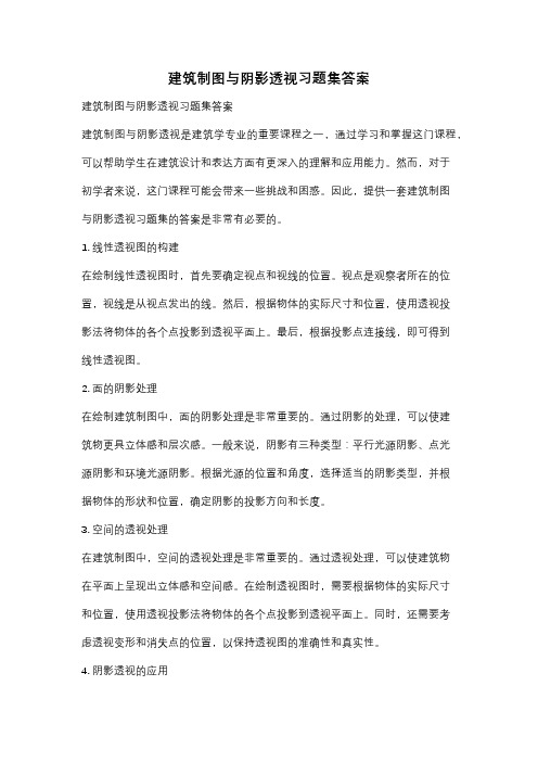 建筑制图与阴影透视习题集答案