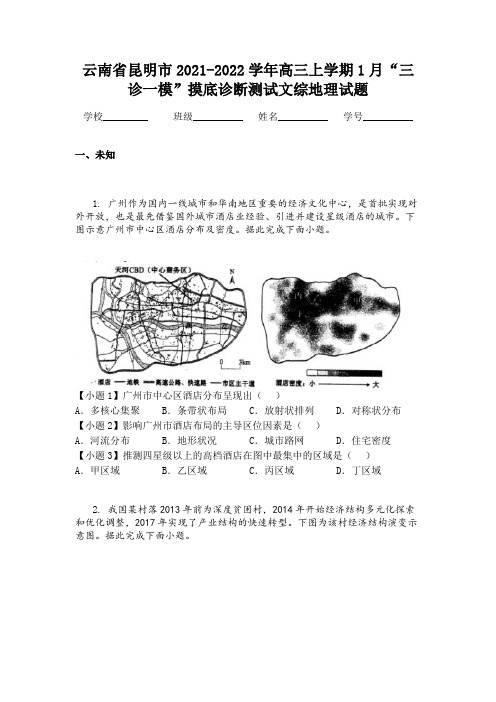 云南省昆明市2021-2022学年高三上学期1月“三诊一模”摸底诊断测试文综地理试题