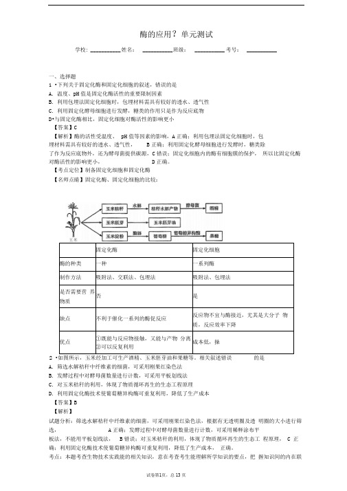 一轮复习浙科版酶的应用-单元测试1