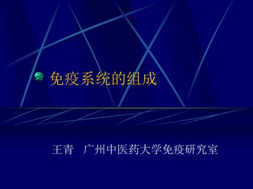 医学免疫学 第二章？免疫系统的组成