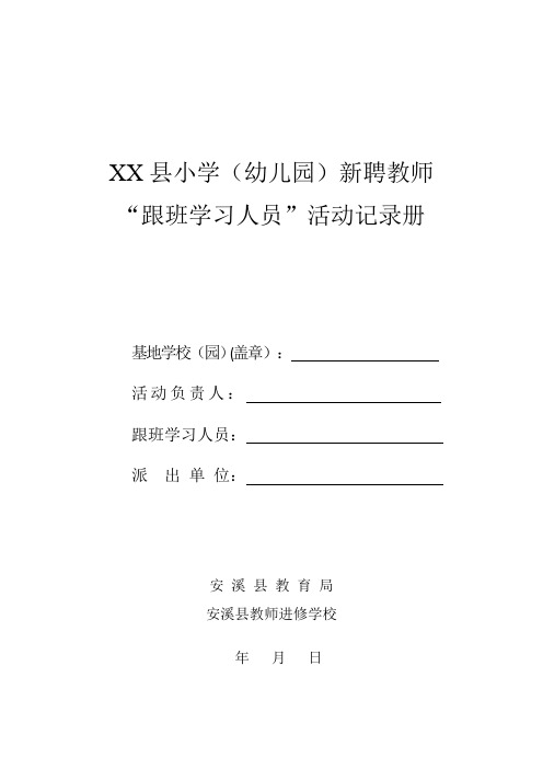 县小学(幼儿园)新聘教师“跟班学习人员”活动记录册