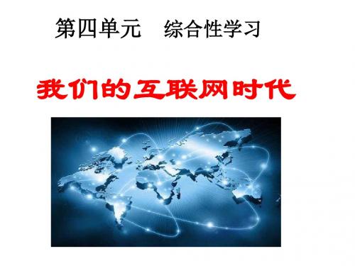 2017秋部编人教版语文八年级上册第4单元《综合性学习我们的互联网时代》ppt教学课件