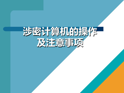 涉密计算机的操作及注意事项