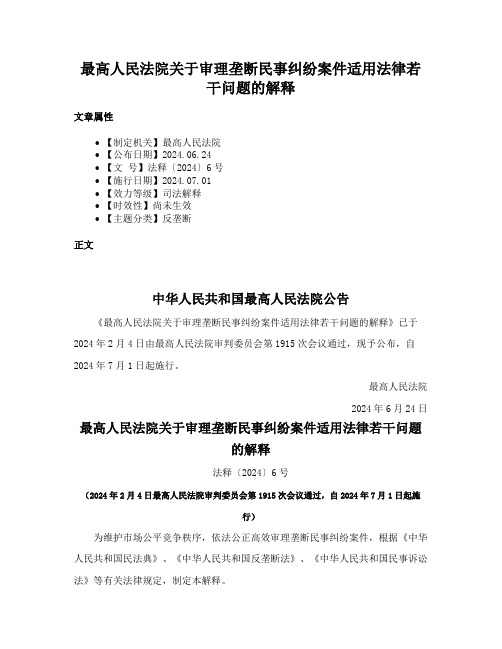 最高人民法院关于审理垄断民事纠纷案件适用法律若干问题的解释