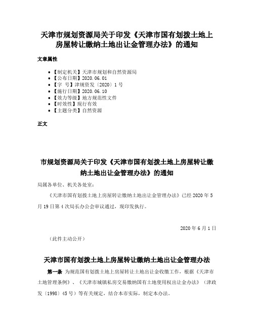 天津市规划资源局关于印发《天津市国有划拨土地上房屋转让缴纳土地出让金管理办法》的通知