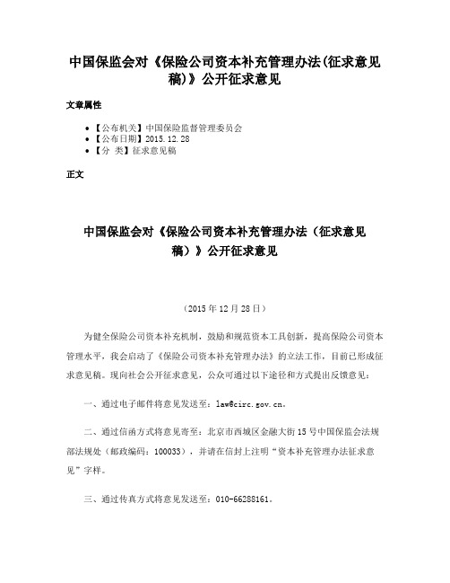 中国保监会对《保险公司资本补充管理办法(征求意见稿)》公开征求意见