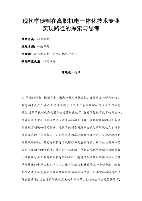 职业教育课题申报:现代学徒制在高职机电一体化技术专业实现路径的探索与思考