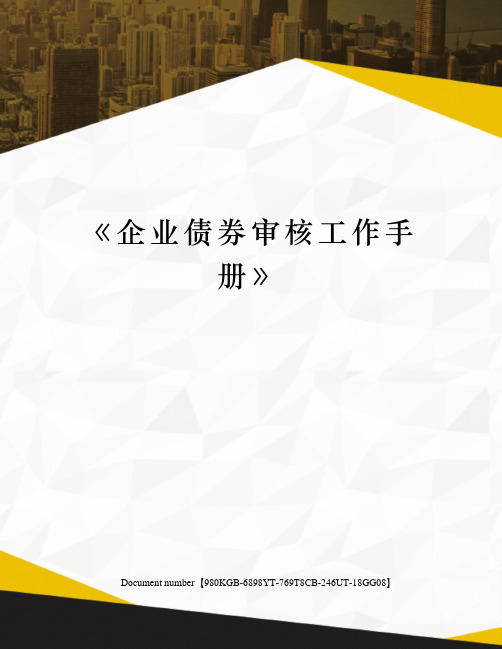 《企业债券审核工作手册》