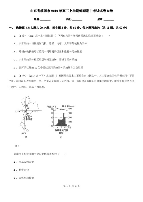 山东省淄博市2019年高三上学期地理期中考试试卷B卷