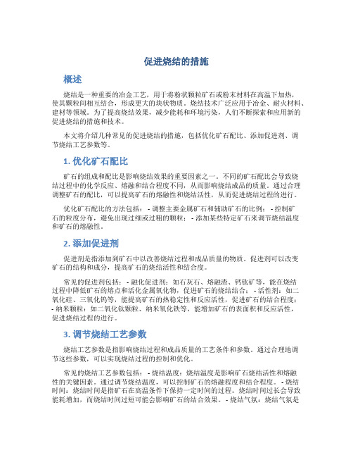 促进烧结的措施