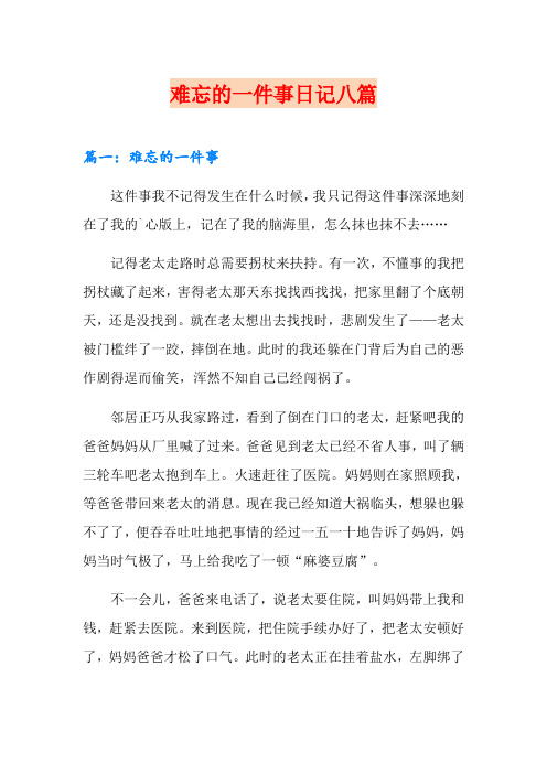 难忘的一件事日记八篇