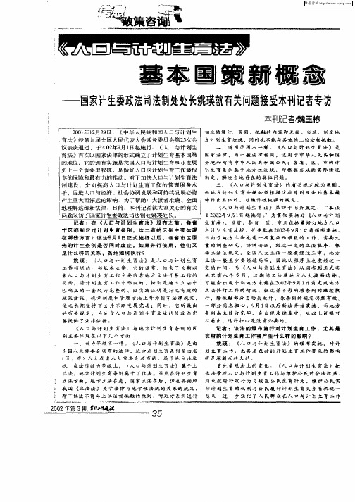 《人口与计划生育站》基本国策新概念-国家计生委政法司法制处处长姚瑛就有关问题接受本刊记者专访