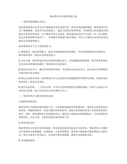 物业管理公司税务筹划方案