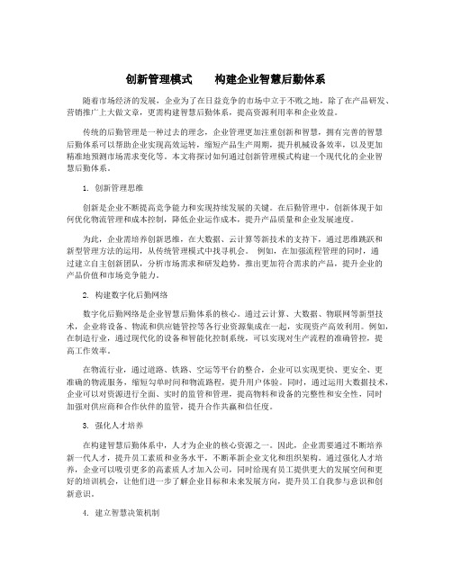 创新管理模式    构建企业智慧后勤体系