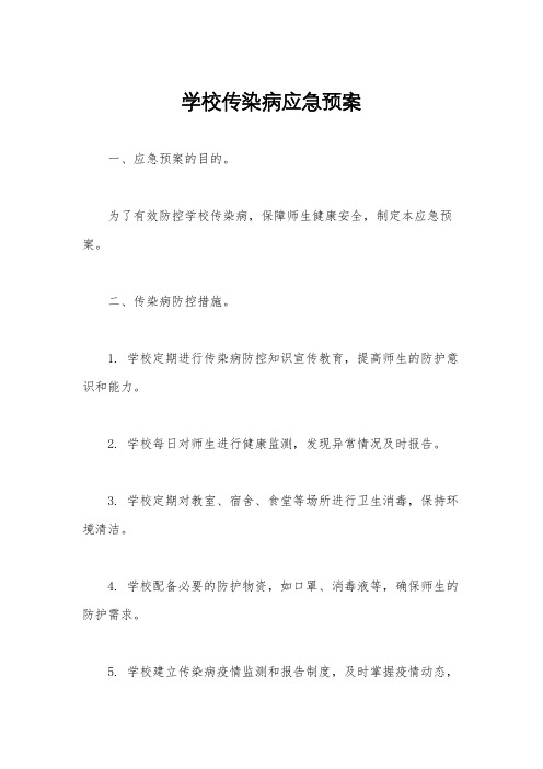 学校传染病应急预案