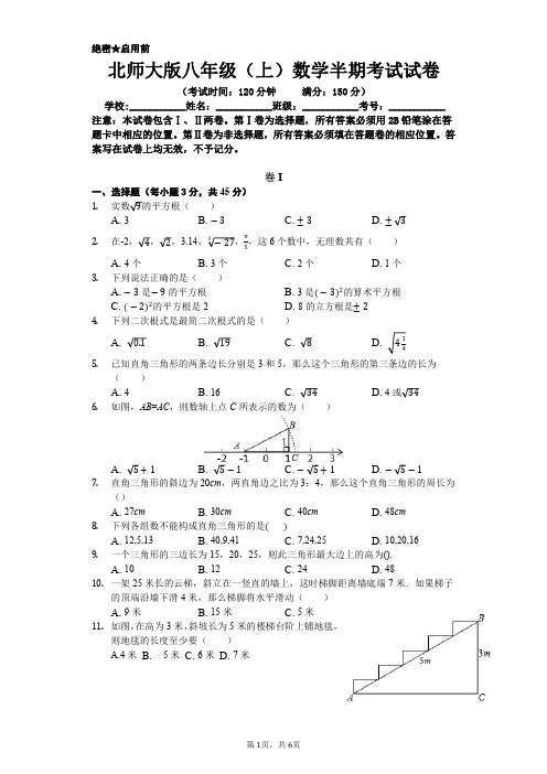 北师大版八年级(上)数学半期考试试卷