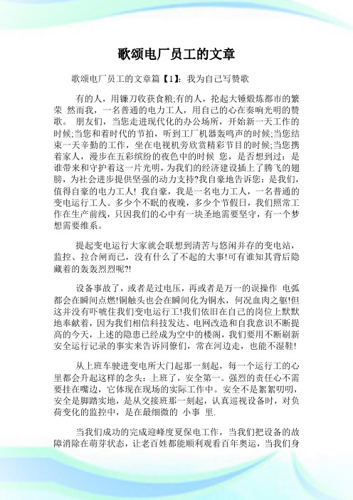 歌颂电厂员工的文章.doc