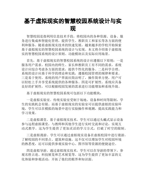 基于虚拟现实的智慧校园系统设计与实现