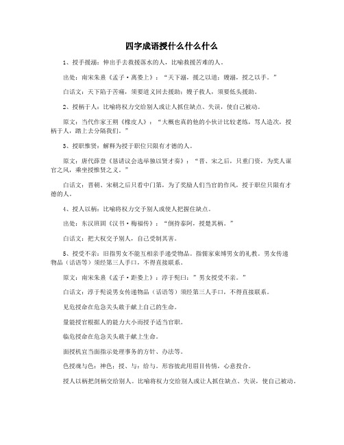 四字成语授什么什么什么