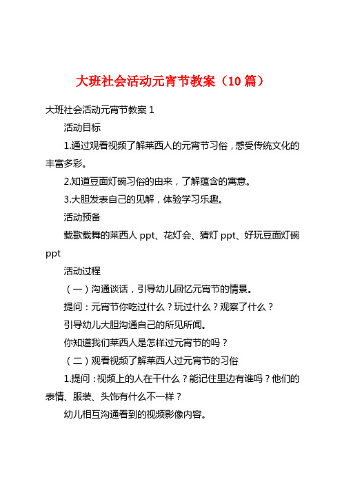 大班社会活动元宵节教案(10篇)